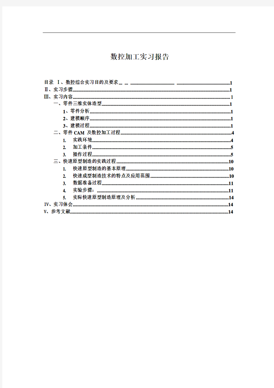 重庆大学数控加工实验报告