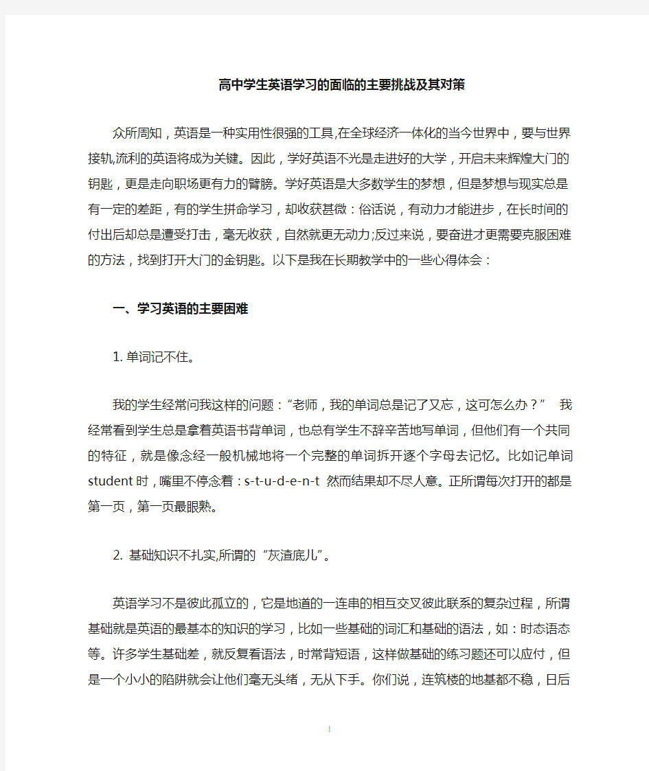 高中学生英语学习的主要困难与解决方法