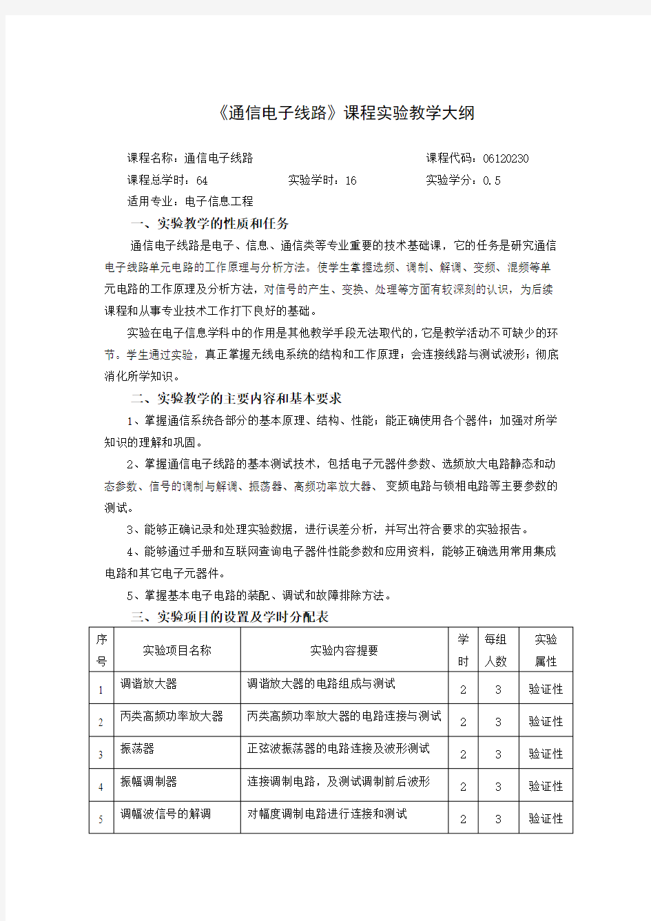 《通信电子线路》课程实验教学大纲