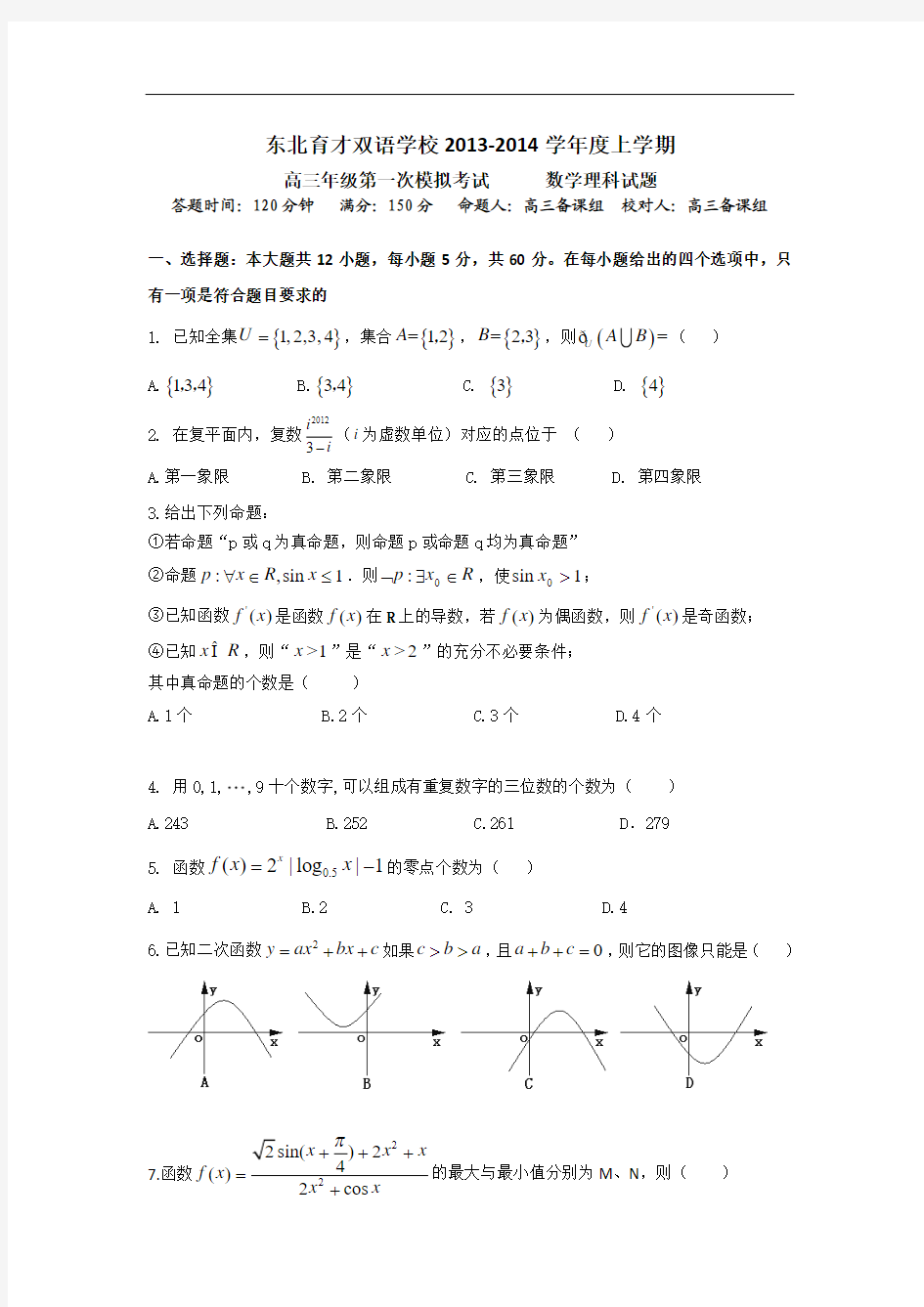 辽宁省沈阳市东北育才双语学校2014届高三上学期第一次模拟考试数学(理)试题 Word版含答案