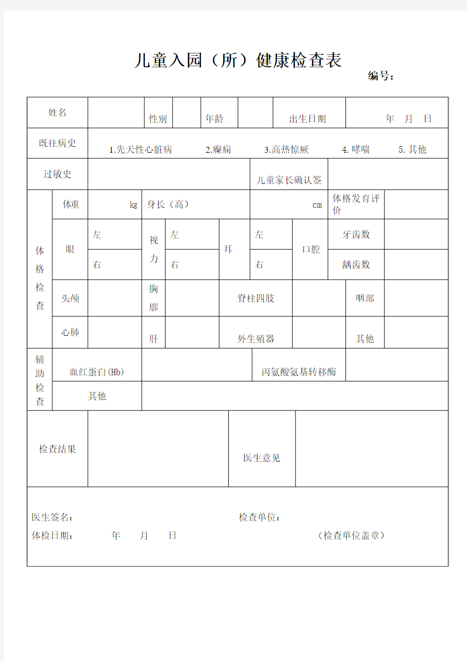 儿童入园健康体检表