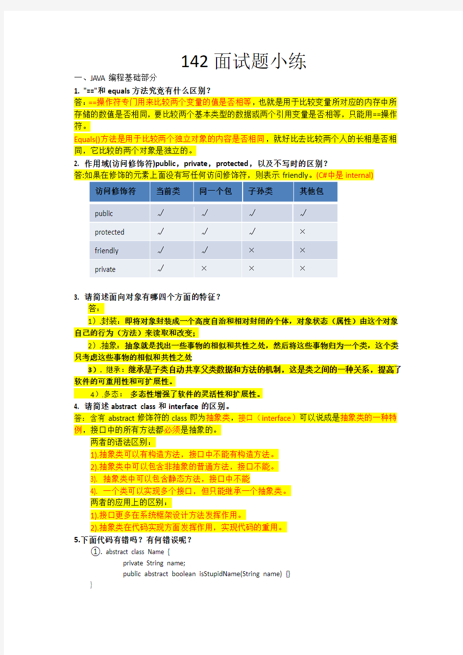 软件工程师面试题小练(带参考答案)