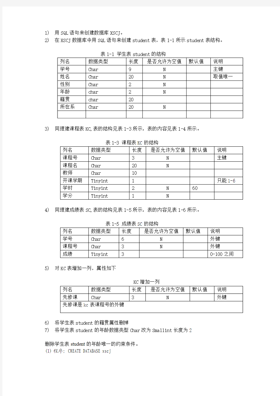 数据库概论实验报告