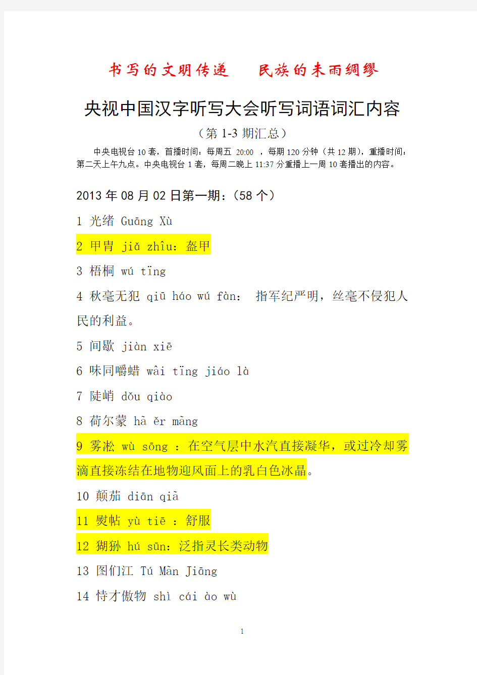 央视中国汉字听写大会听写词语词汇内容(1到8期总)