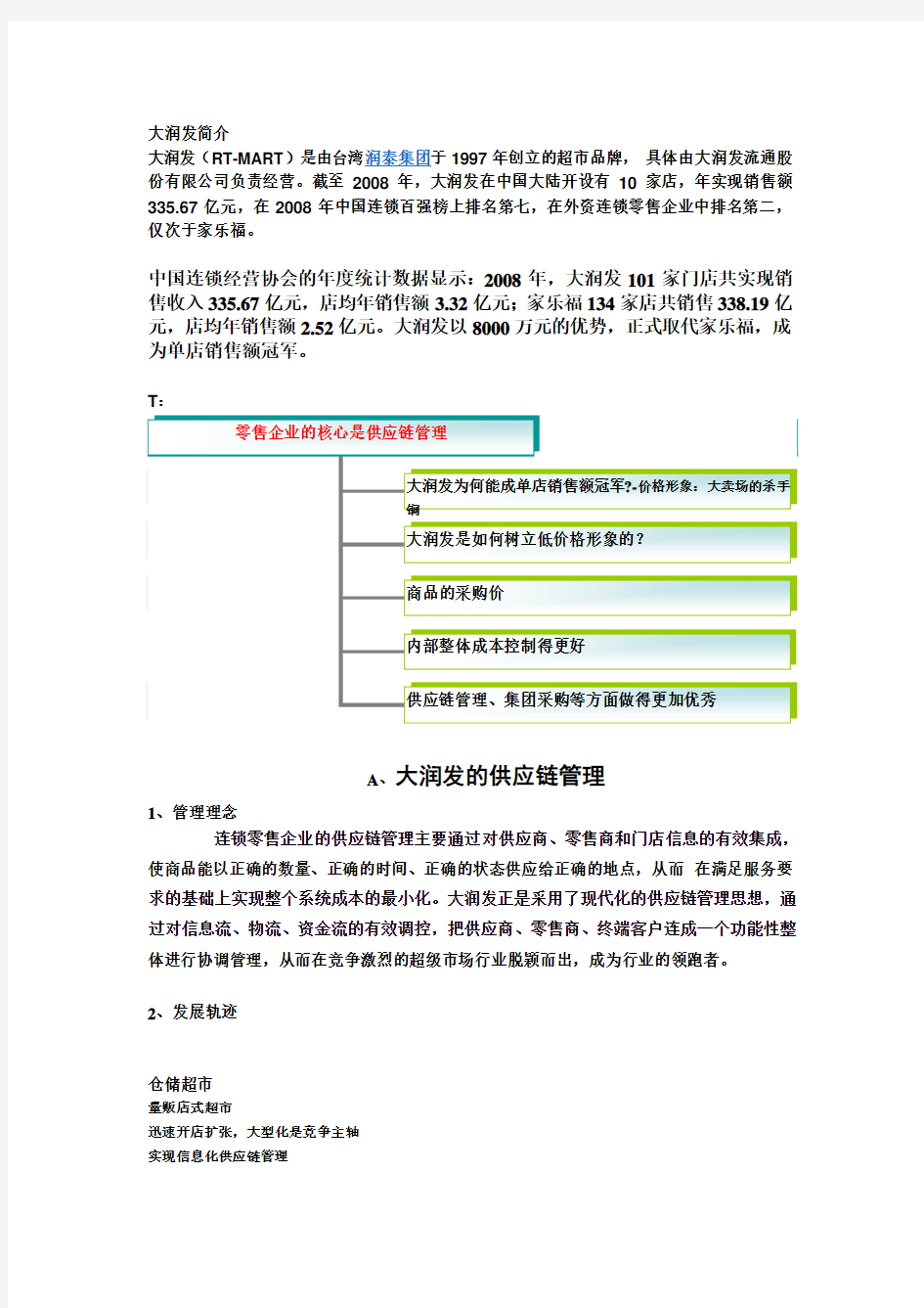 供应链 大润发案例