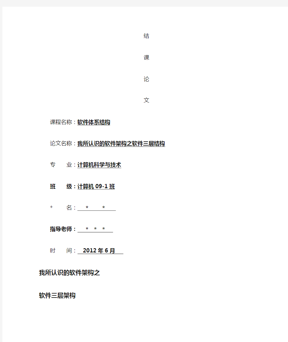 我所认识的软件架构之软件三层架构