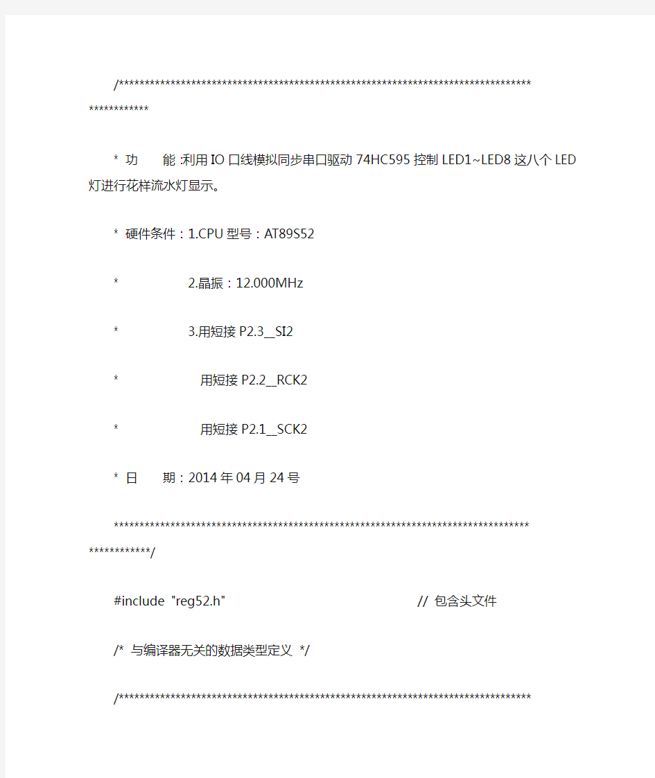 关于单片机的一些小实验_04利用IO口线模拟同步串口驱动74HC595控制八个LED灯花样显示