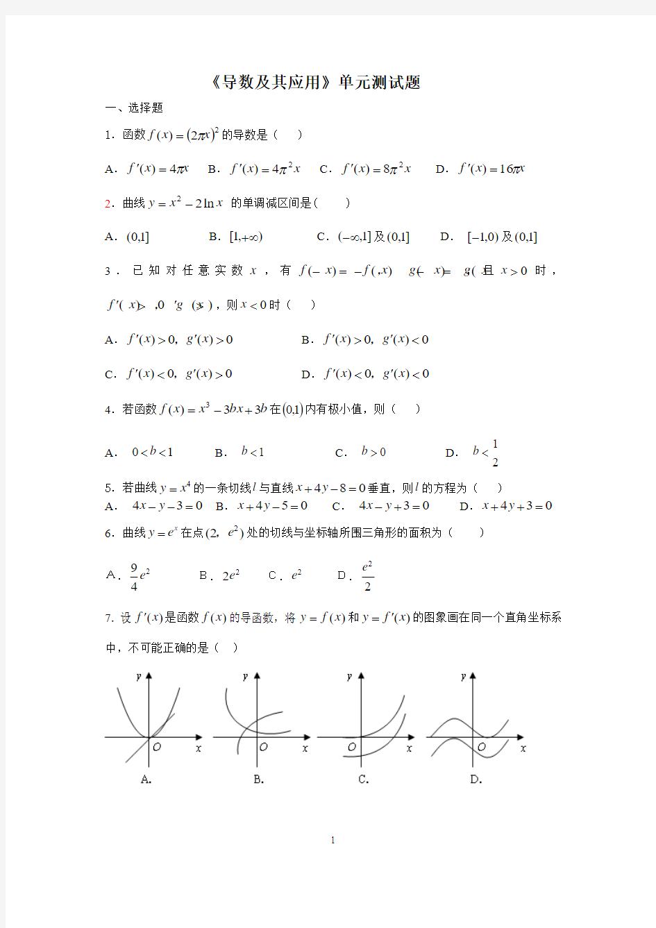 《导数及其应用》单元测试题(文科)