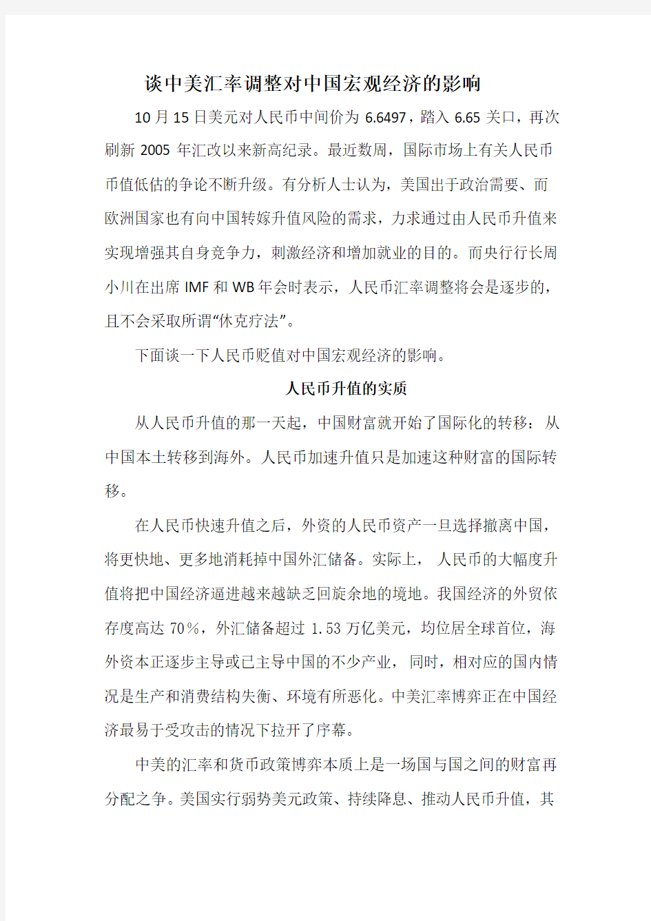 中美汇率调整对中国宏观经济的影响