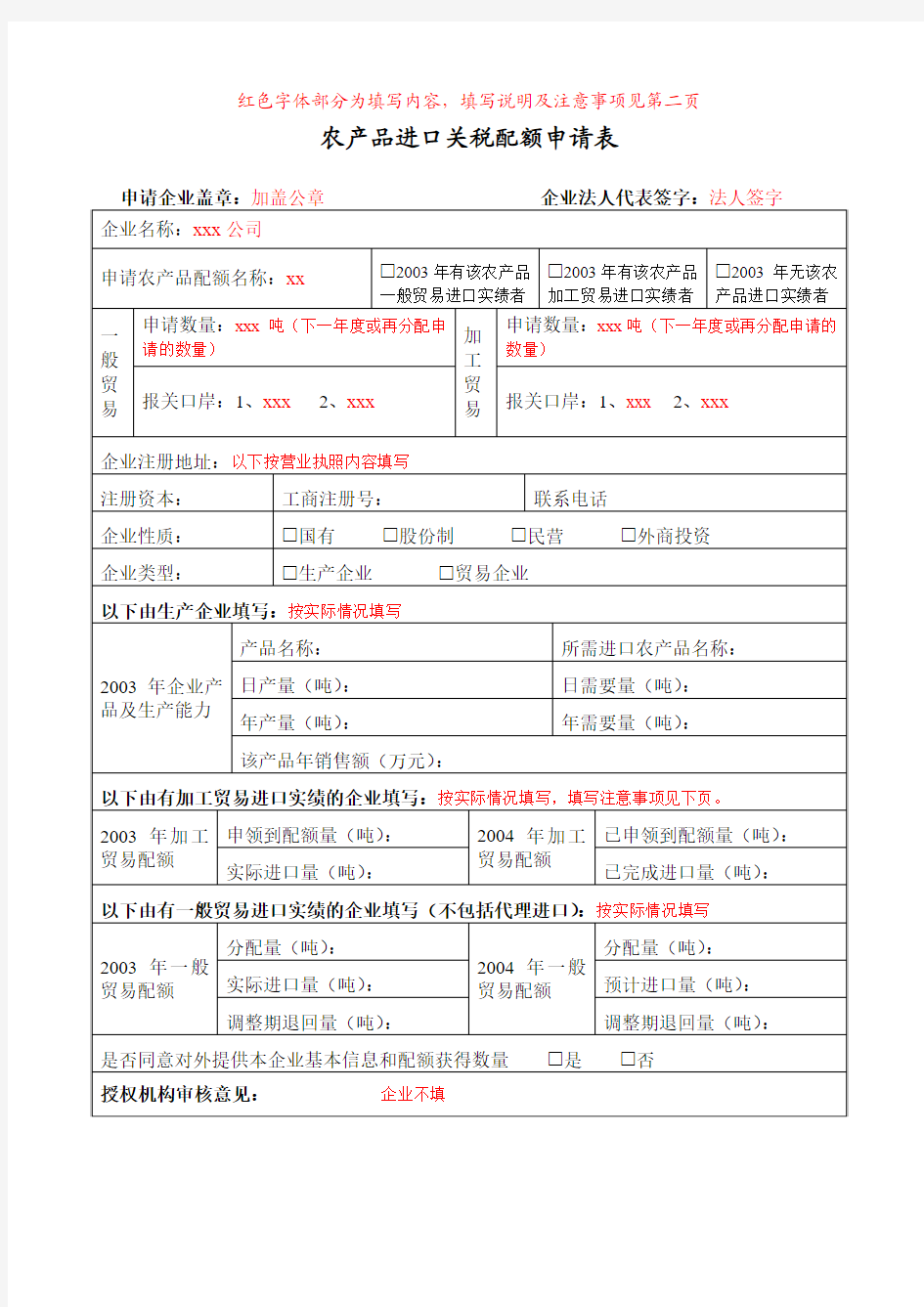 《农产品进口关税配额申请表》(范本及填写说明)