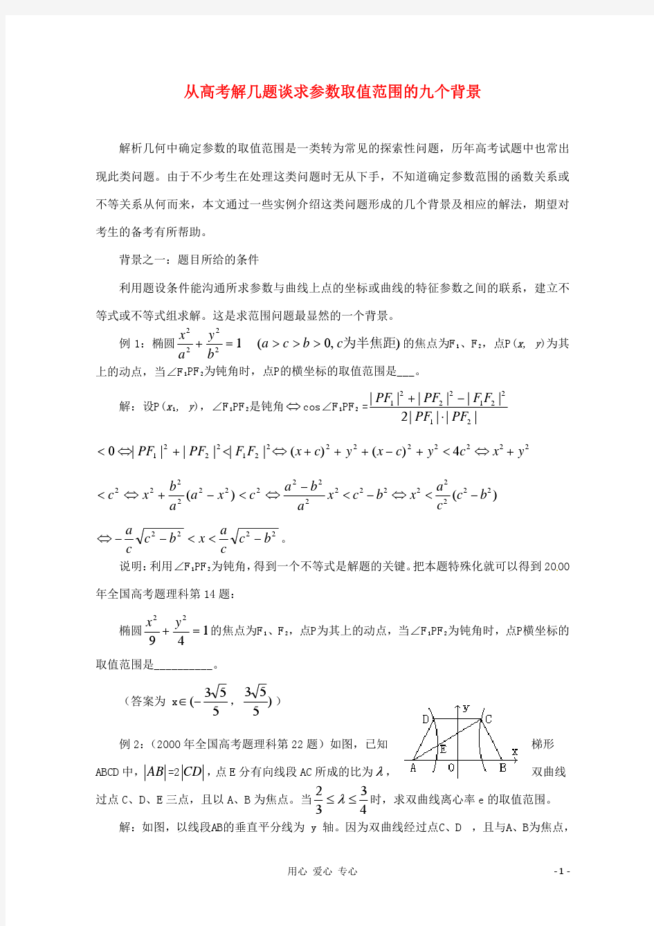 2013年高中数学教学论文 在解析几何中求参数范围的9种方法