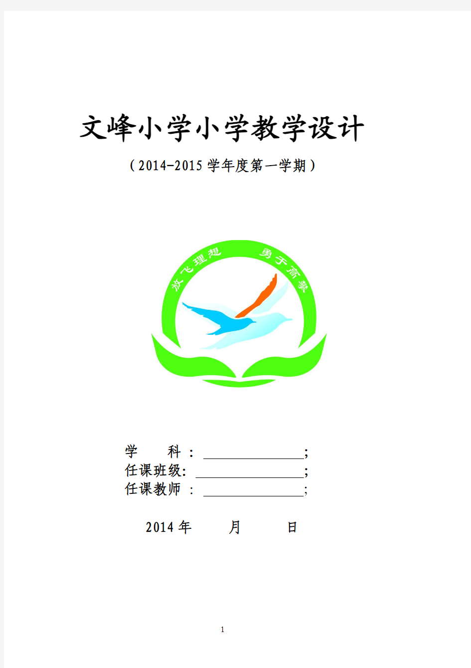 2014-2015学年度第一学期五年级语文教案