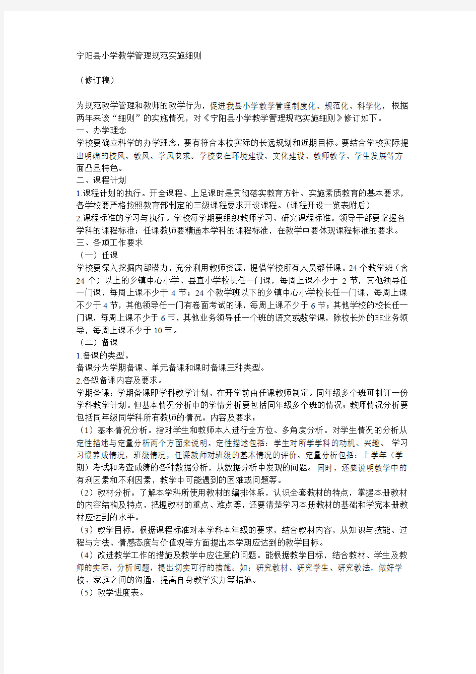 宁阳县小学教学管理规范实施细则