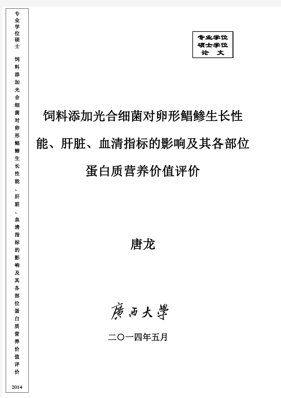 饲料添加光合细菌对卵形鲳鲹生长性能、肝脏、血清指标的影响及其各部位蛋白质营养价值评价