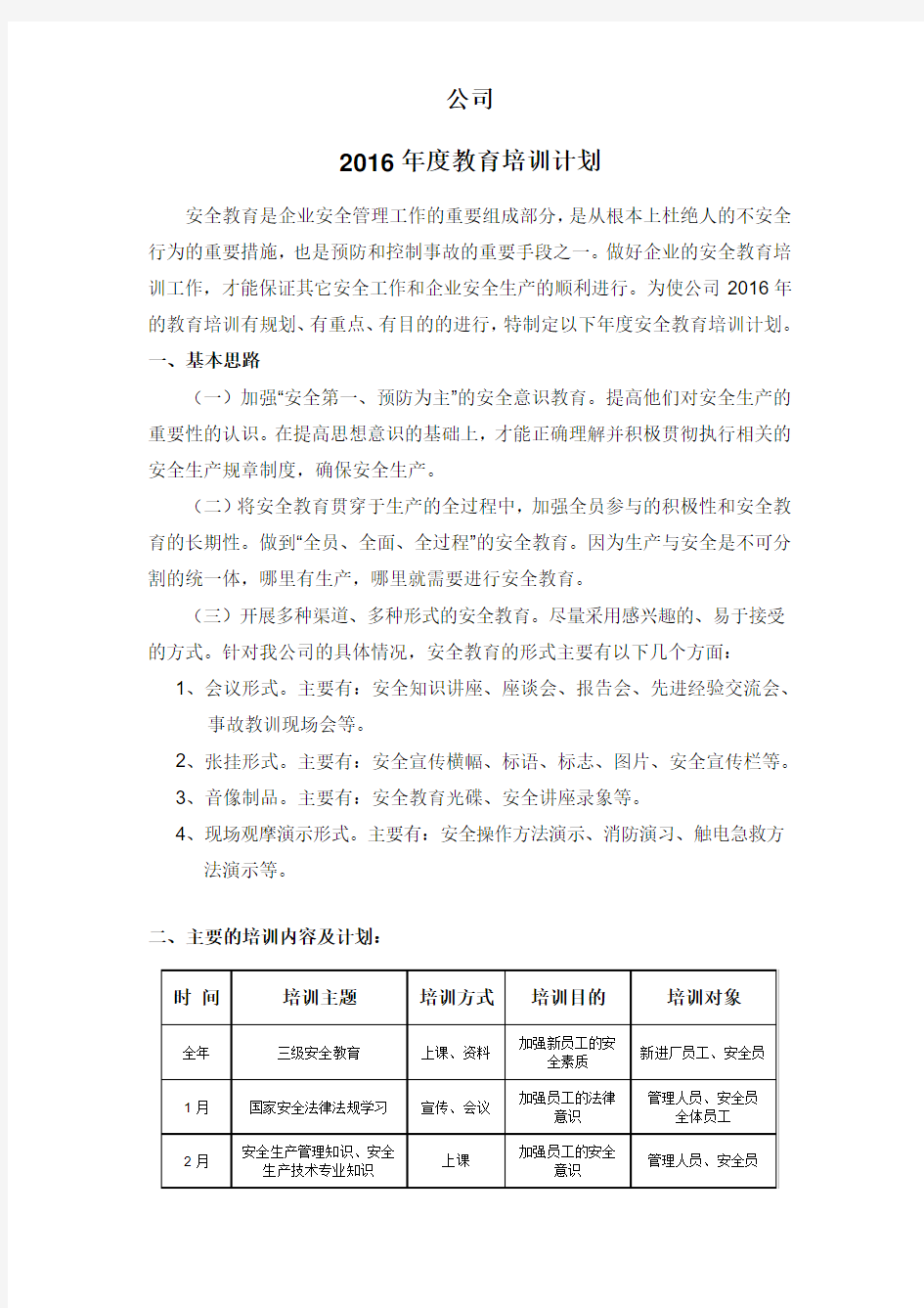 公司2016教育培训计划