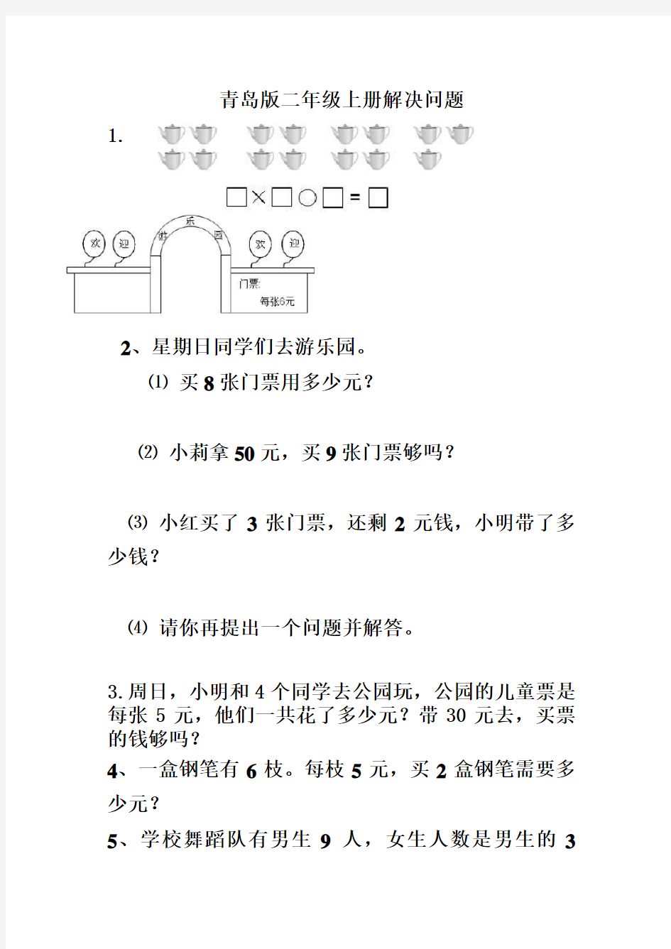 青岛版二年级上册数学解决问题