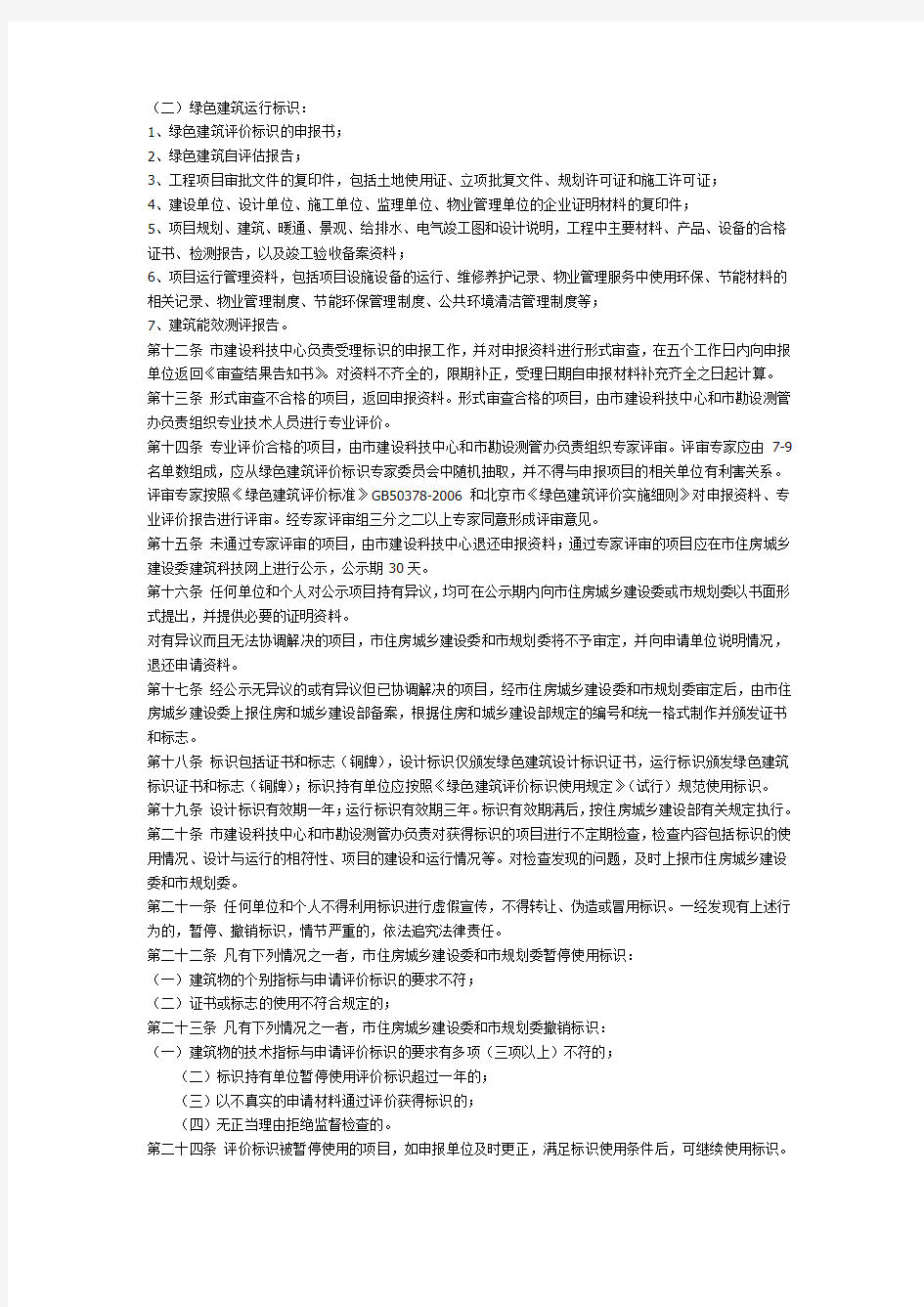 北京市绿色建筑评价标识管理办法
