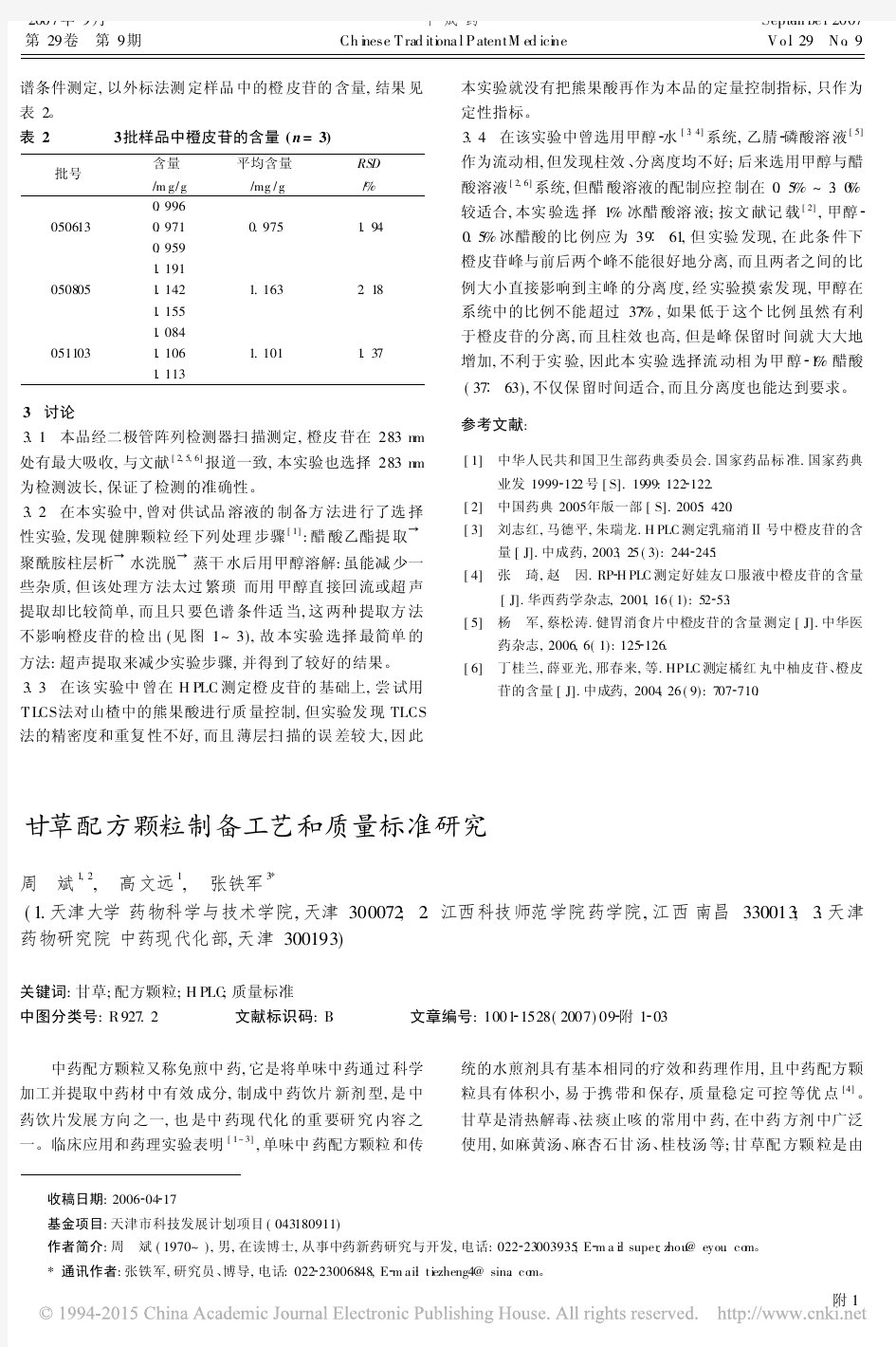 甘草配方颗粒制备工艺和质量标准研究