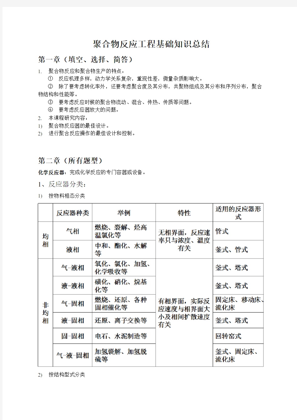 聚合物反应工程基础知识总结