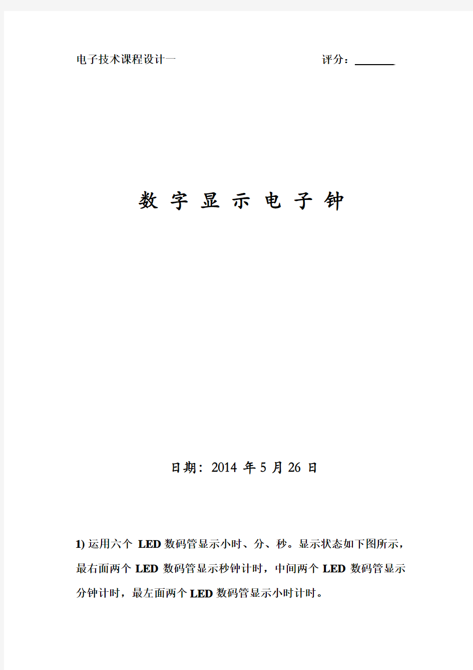 哈工大电子技术大作业  数字时钟设计 秒表清零 时分校准