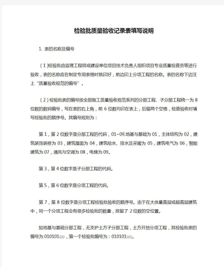 检验批质量验收记录表填写说明