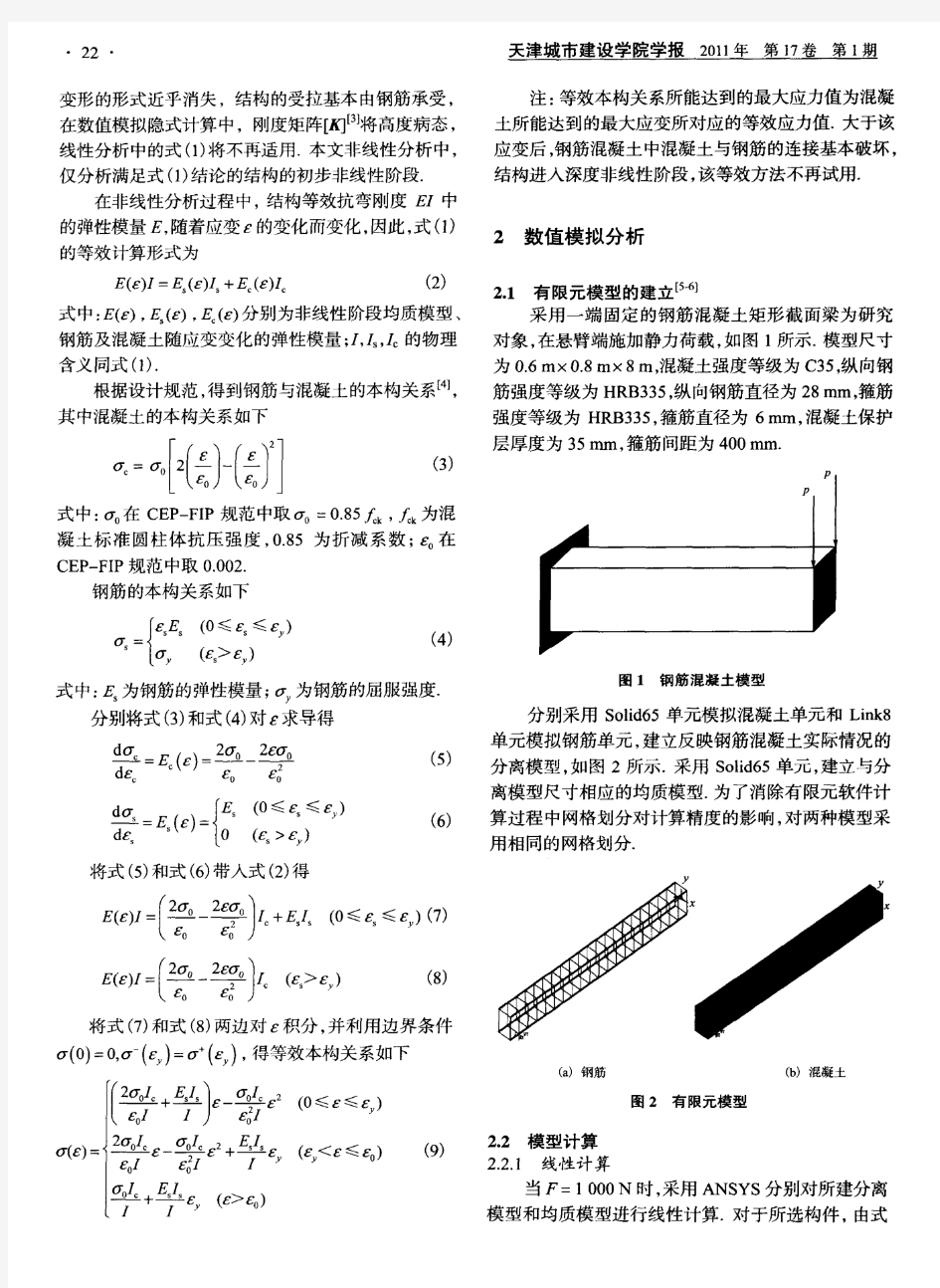 钢筋混凝土静力等效简化模型的数值模拟