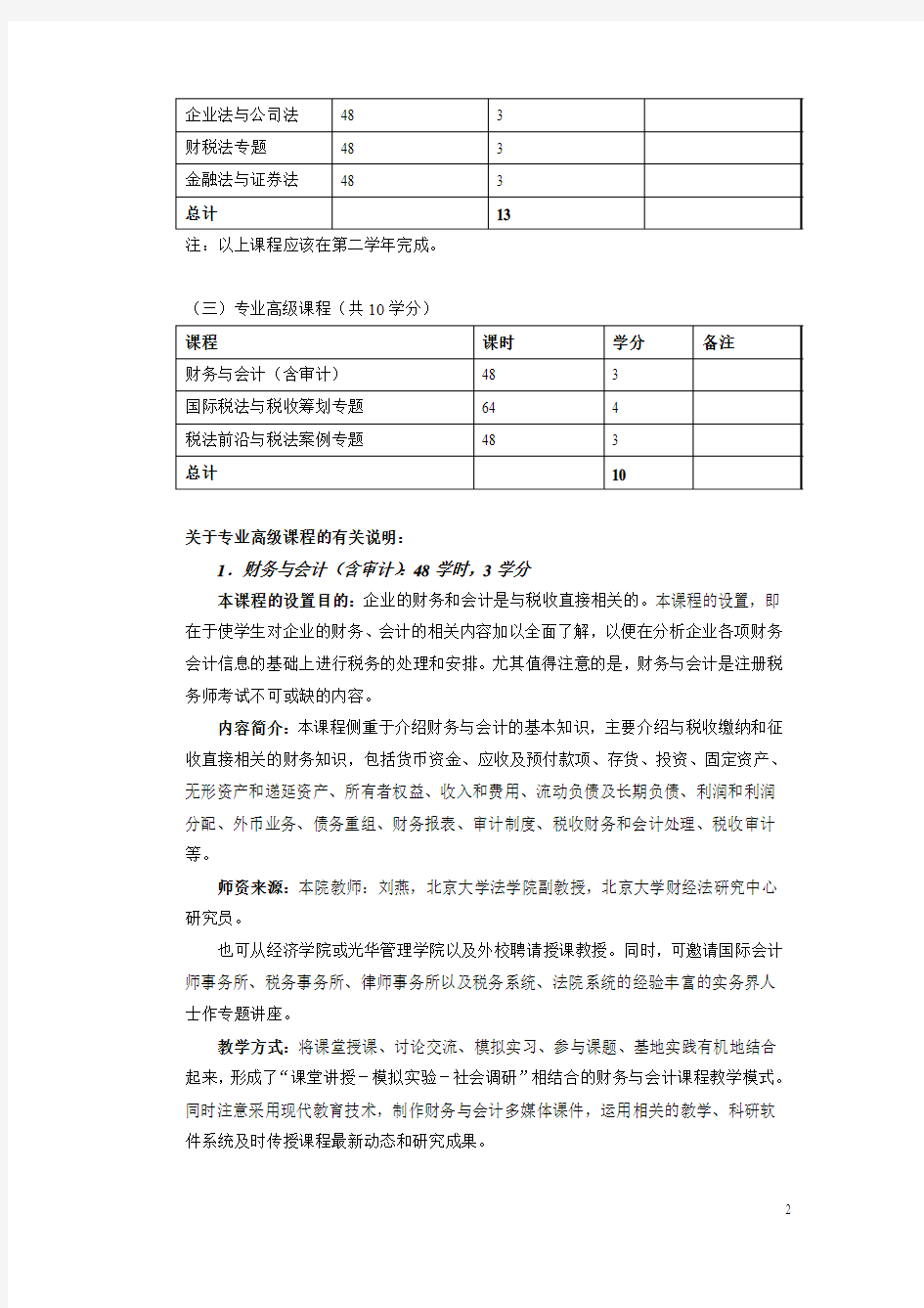 北京大学法学院税法研究方向