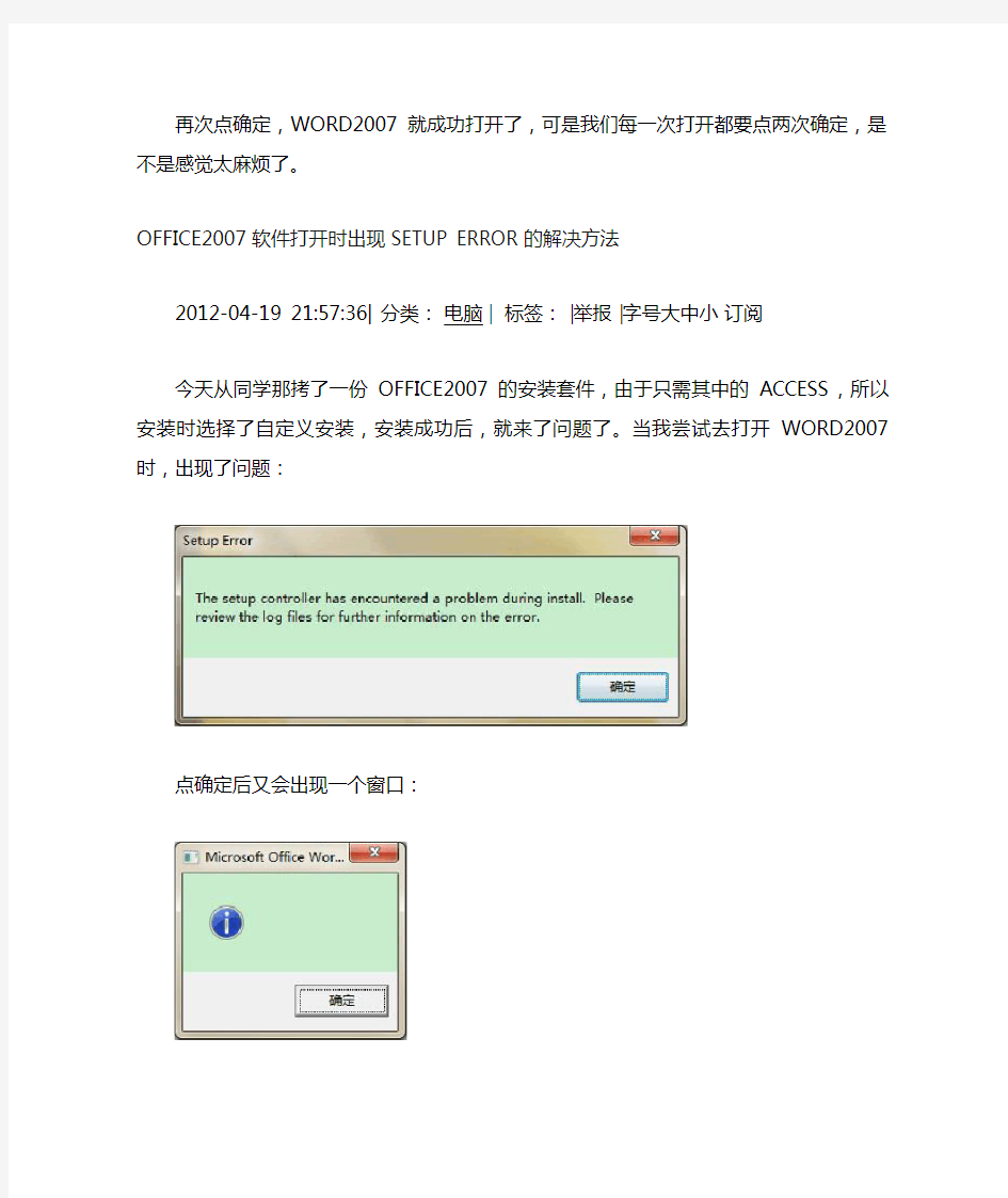 OFFICE2007软件打开时出现SETUP ERROR的解决方法