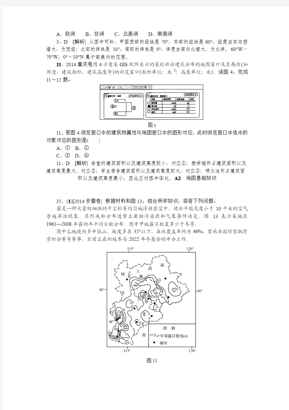 2014年高考地理真题解析分类汇编：1.第一单元(纯word可编辑)