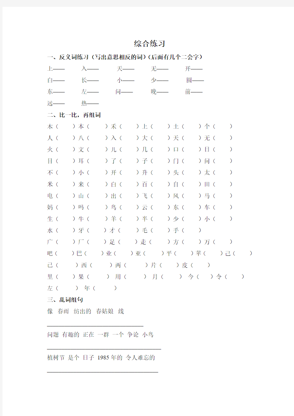 2016-2017年人教版小学一年级语文下册第二册语文综合练习题试题试卷