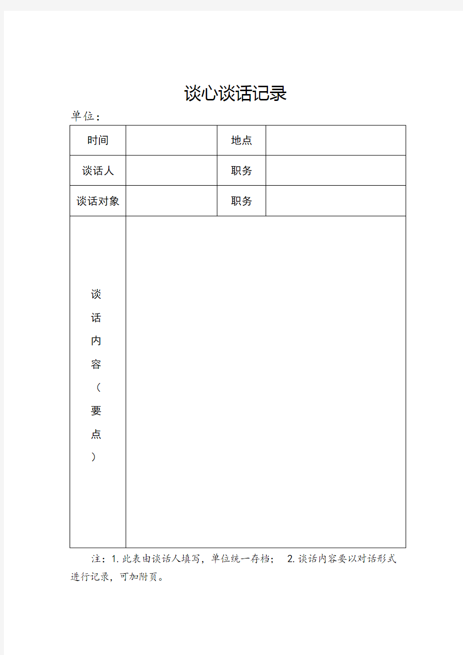 党员干部交心谈心记录表