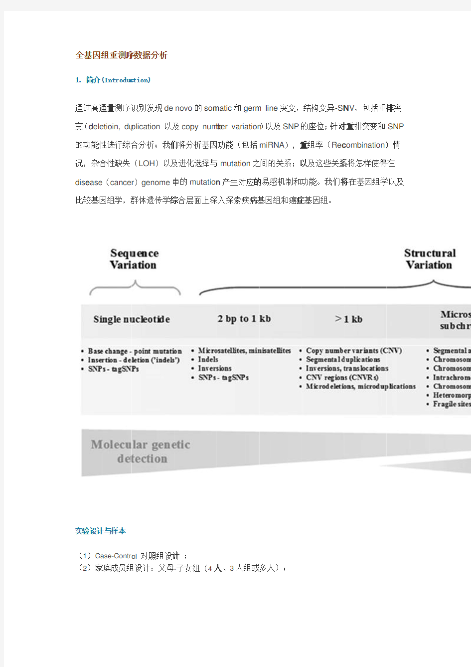 全基因组重测序数据分析