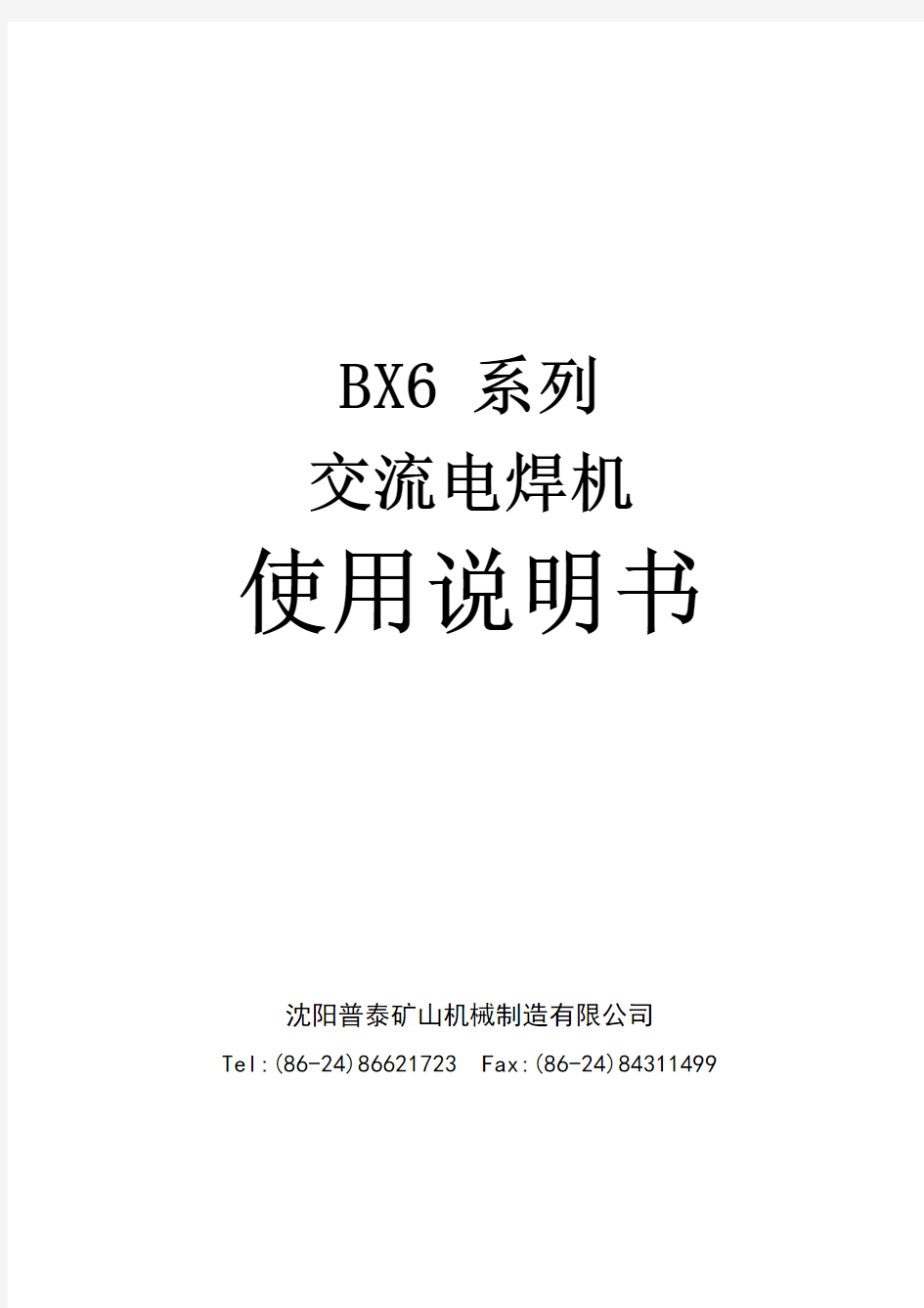 BX6 系列交流电焊机使用说明书