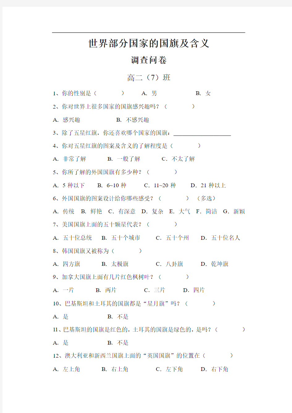 世界部分国家的国旗及含义 调查问卷