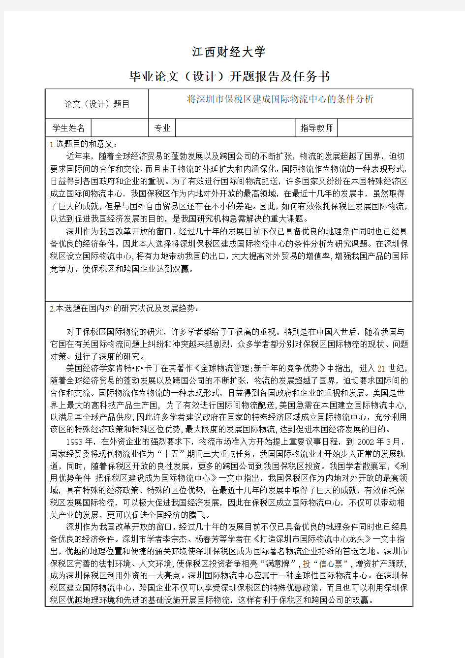 将深圳市保税区建成国际物流中心条件分析-开题报告及任务书