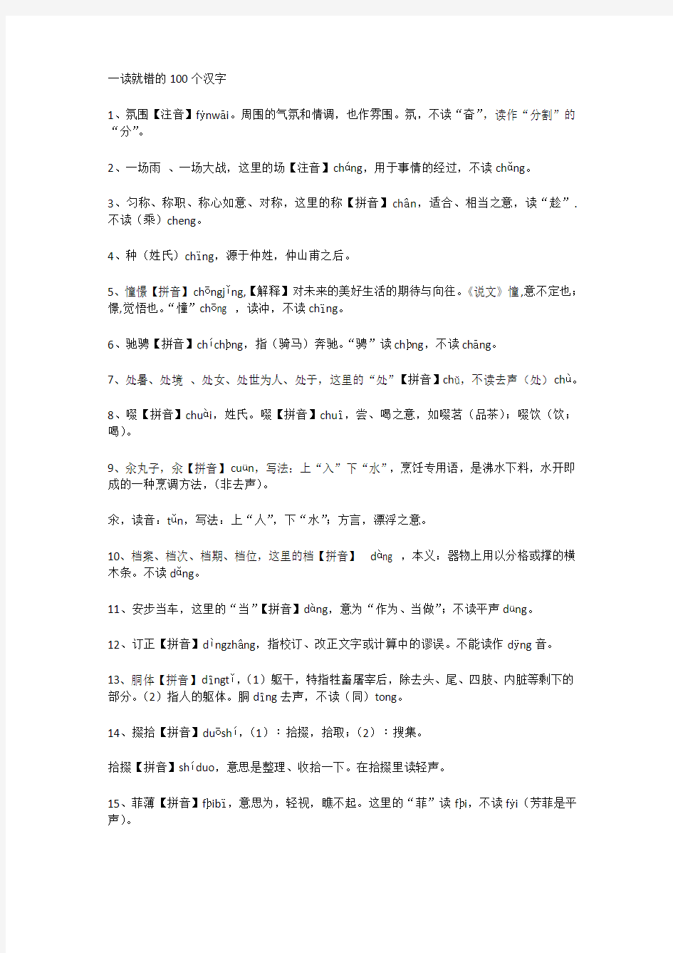 一读就错的100个汉字