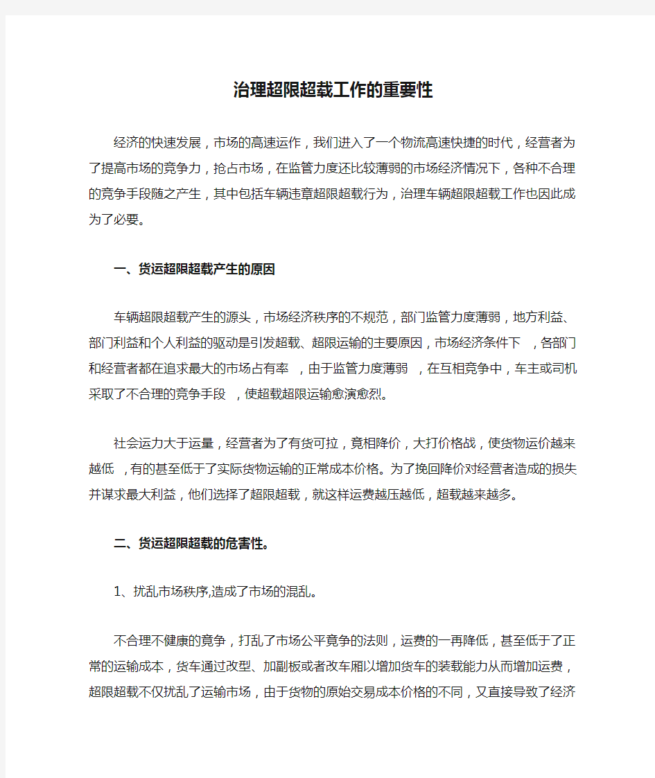 治理超限超载工作的重要性