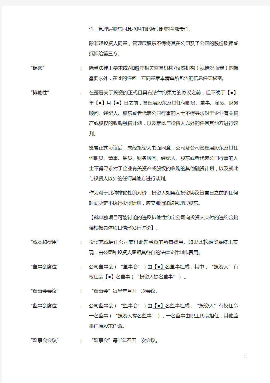 国际知名PE投资意向条款(Term Sheet)模板