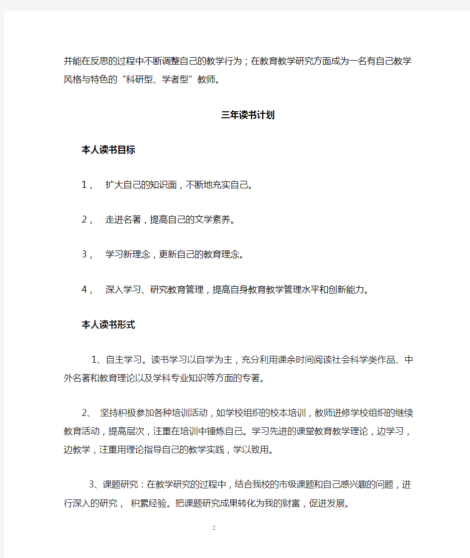 教师个人专业发展规划和三年读书计划