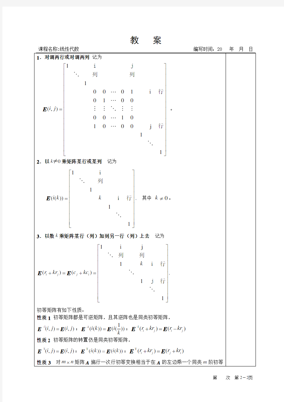 线性代数教案 第三章 矩阵的初等变换与线性方程组