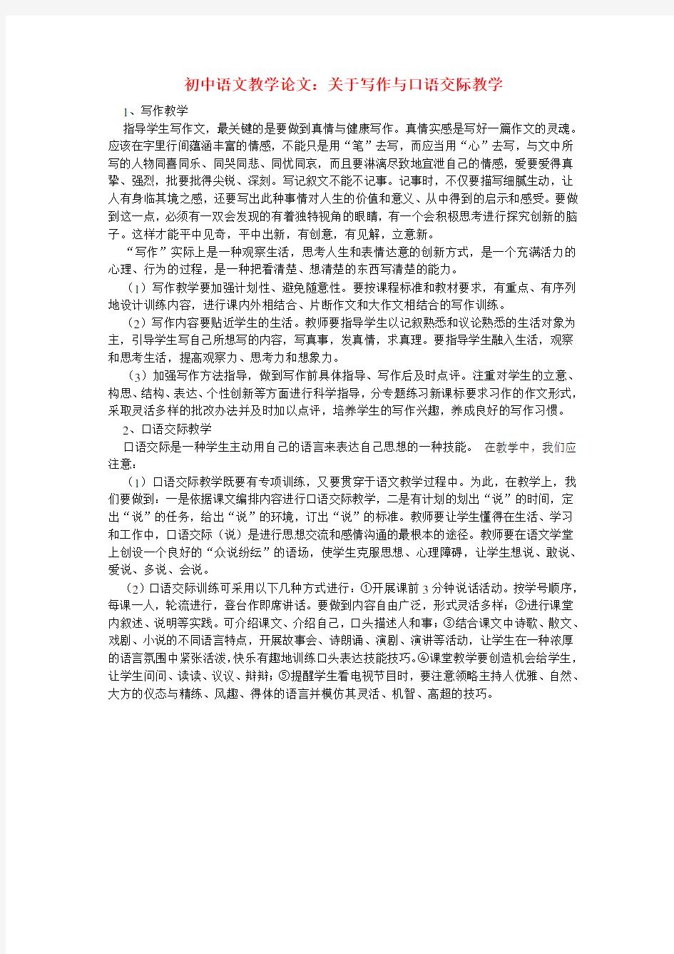 初中语文教学论文：关于写作与口语交际教学