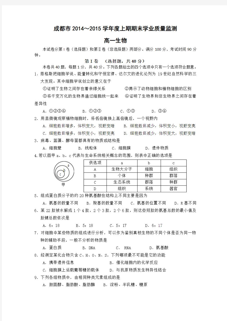 四川省成都市2014-2015学年高一上学期期末考试生物试题 Word版含答案