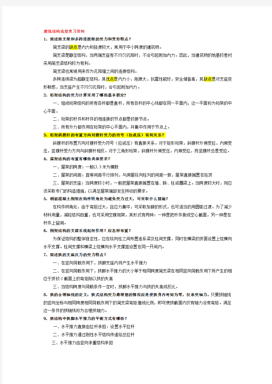 建筑结构选型复习资料及试题(有答案)