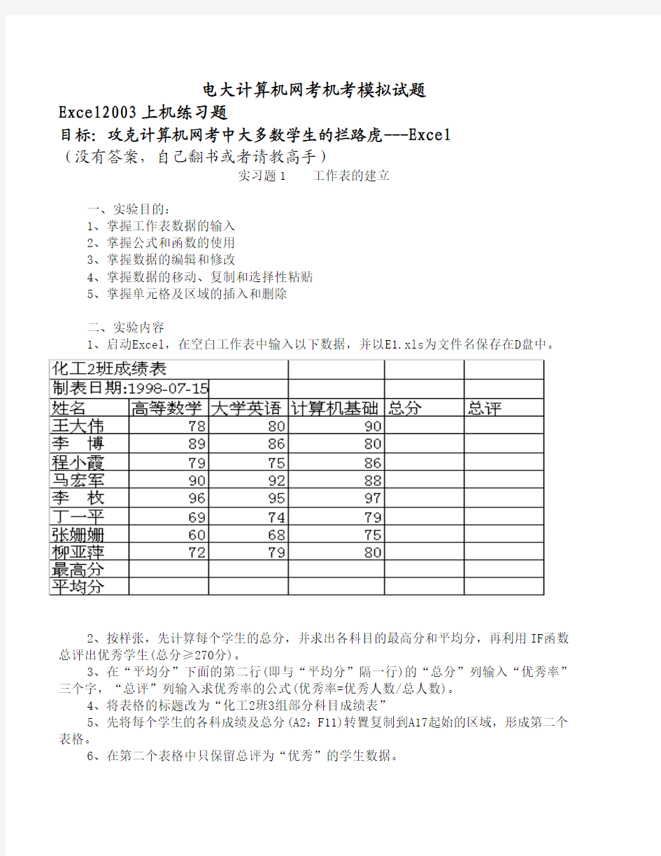 电大计算机网考机考模拟试题excel模拟题[1]