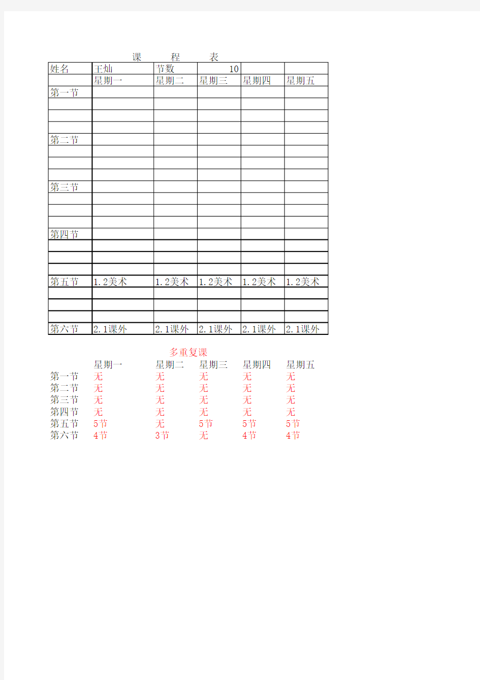 总课表自动生成班级课程表和教师个人课程表