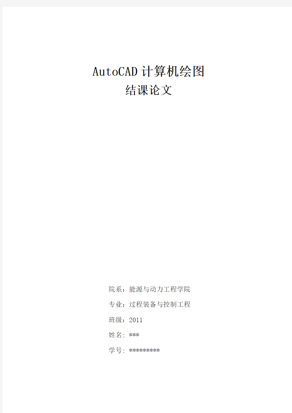 AutoCAD计算机绘图论文