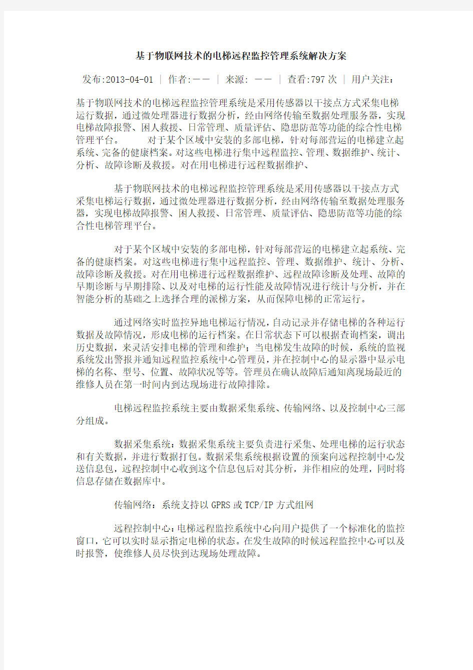 基于物联网技术的电梯远程监控管理系统解决方案