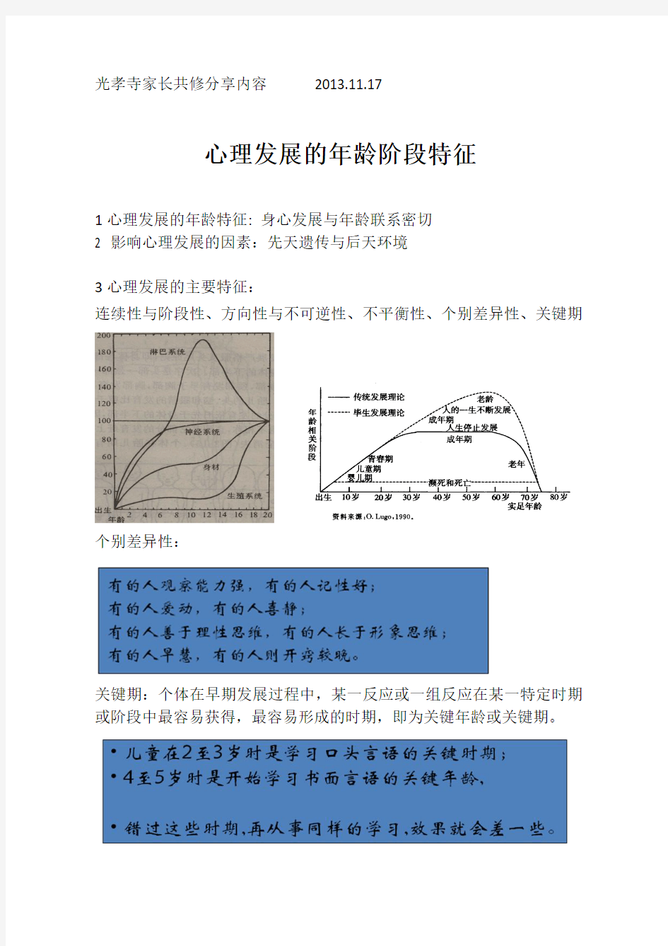 1心理发展的年龄特征