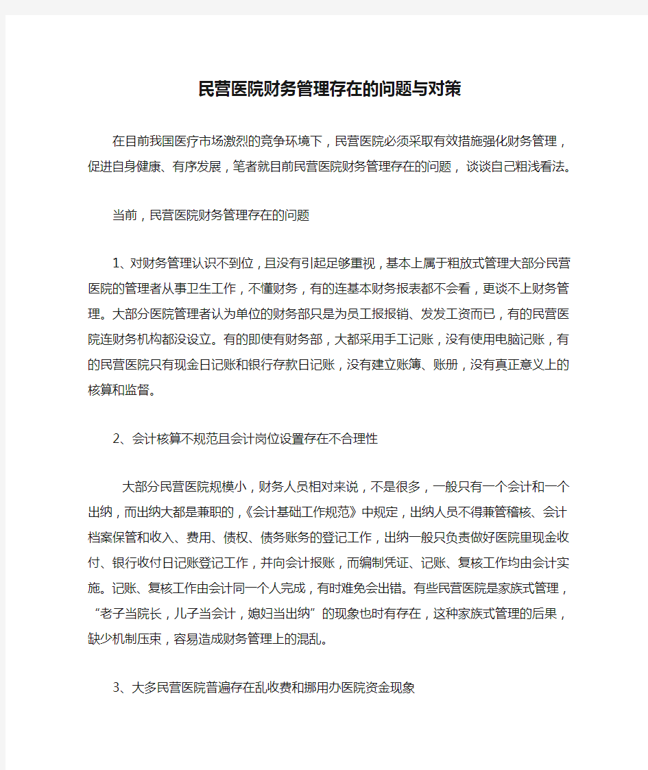 民营医院财务管理存在的问题与对策