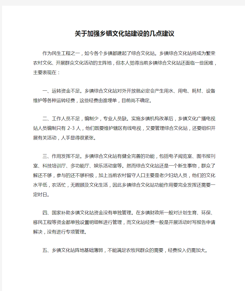 关于加强乡镇文化站建设的几点建议